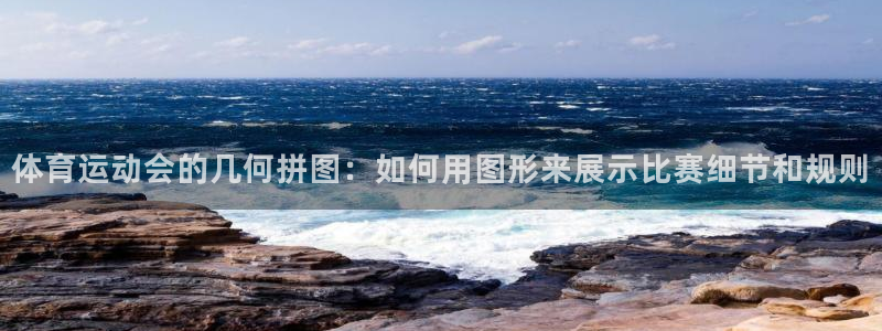 风速体育app下载安装最新版本：体育运动会的几何拼图：如何用图形来展示比赛细节和规则