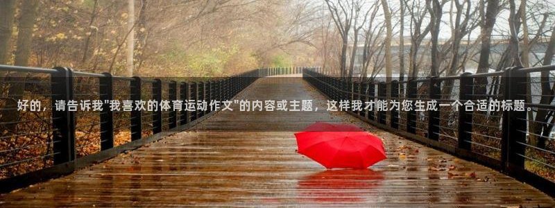 风速体育：好的，请告诉我\