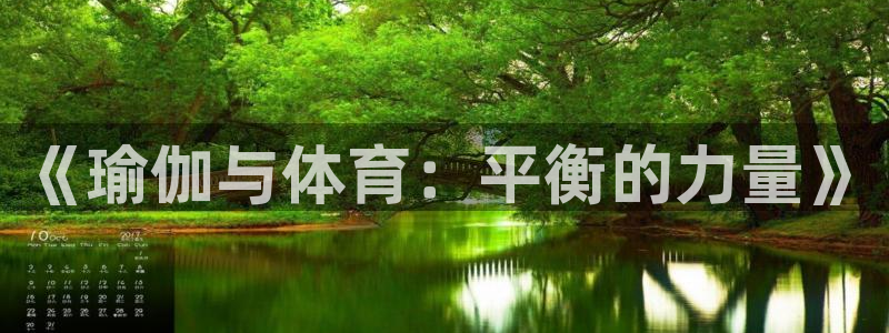 风速体育cba直播：《瑜伽与体育：平衡的力量》