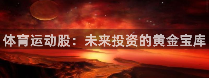 风速体育直播app：体育运动股：未来投资的黄金宝库