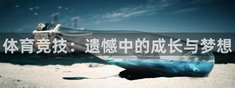 风速体育直播：体育竞技：遗憾中的成长与梦想