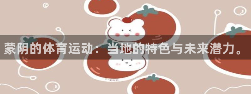 风速体育直播app：蒙阴的体育运动：当地的特色与未来潜力。