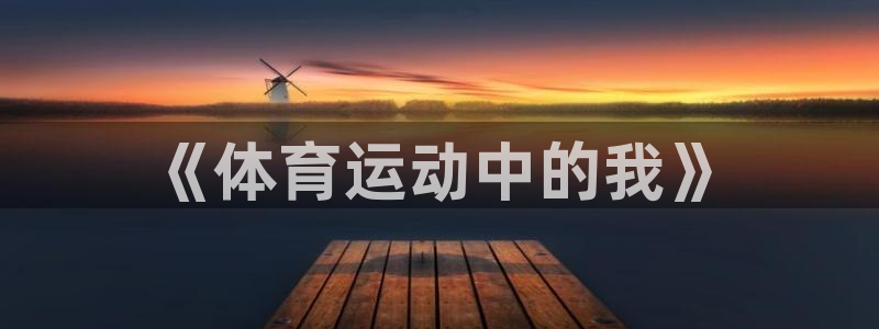 风速体育nba免费直播：《体育运动中的我》