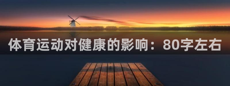 风速体育app：体育运动对健康的影响：80字左右