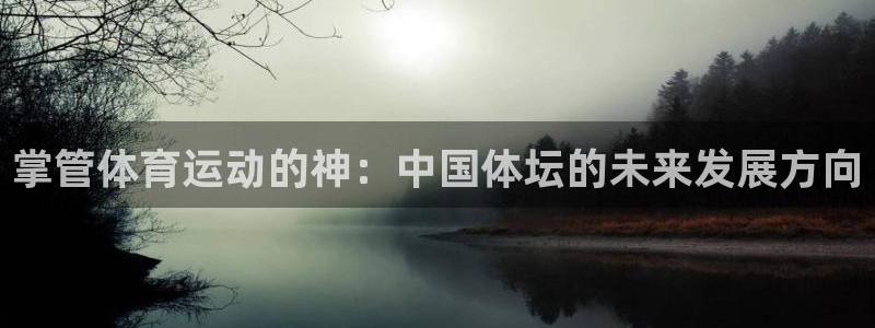 风速体育：掌管体育运动的神：中国体坛的未来发展方向